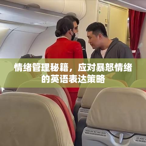 情緒管理秘籍，應(yīng)對(duì)暴怒情緒的英語表達(dá)策略