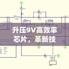 升壓9V高效率芯片，革新技術(shù)與智能化時(shí)代的核心動(dòng)力