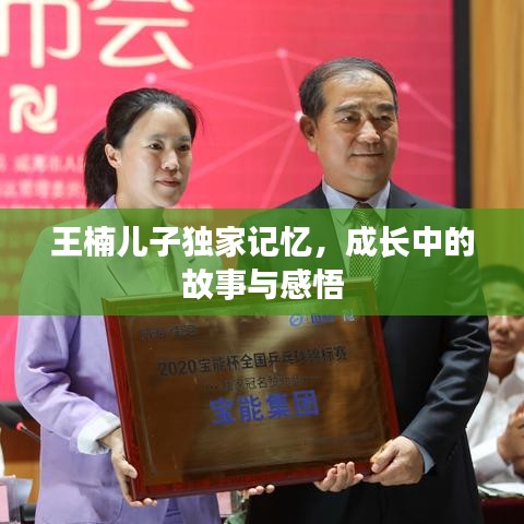 王楠兒子獨(dú)家記憶，成長(zhǎng)中的故事與感悟