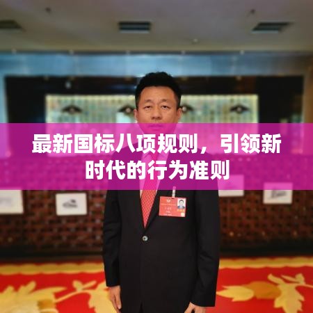 最新國(guó)標(biāo)八項(xiàng)規(guī)則，引領(lǐng)新時(shí)代的行為準(zhǔn)則