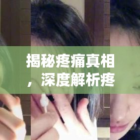 揭秘疼痛真相，深度解析疼痛成因與應(yīng)對之道