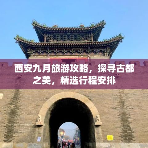 西安九月旅游攻略，探尋古都之美，精選行程安排