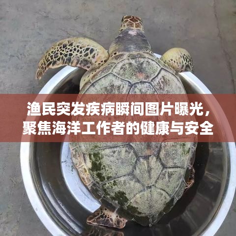 漁民突發(fā)疾病瞬間圖片曝光，聚焦海洋工作者的健康與安全問(wèn)題