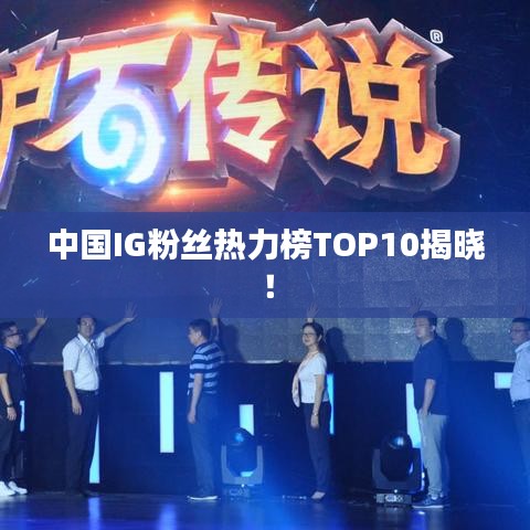 中國IG粉絲熱力榜TOP10揭曉！