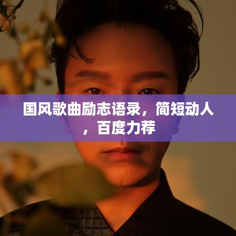 國風歌曲勵志語錄，簡短動人，百度力薦