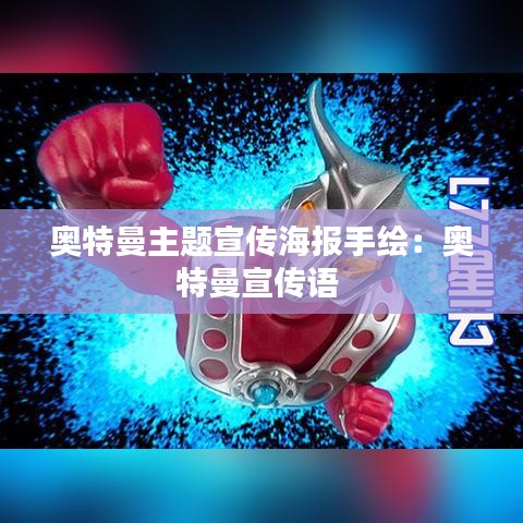 奧特曼主題宣傳海報(bào)手繪：奧特曼宣傳語 