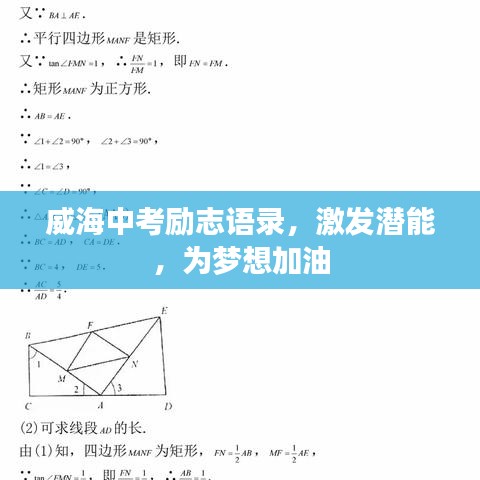 威海中考勵志語錄，激發(fā)潛能，為夢想加油