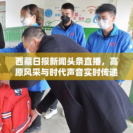 西藏日報(bào)新聞?lì)^條直播，高原風(fēng)采與時(shí)代聲音實(shí)時(shí)傳遞