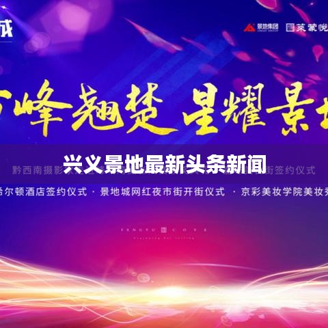 興義景地最新頭條新聞