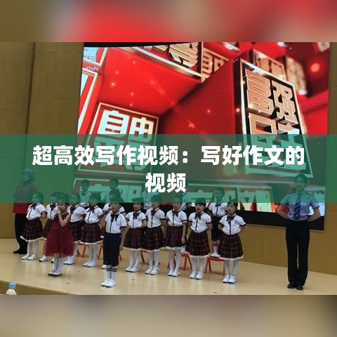 超高效寫(xiě)作視頻：寫(xiě)好作文的視頻 