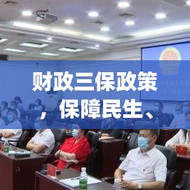 財(cái)政三保政策，保障民生、發(fā)展與安全，落實(shí)措施備受關(guān)注