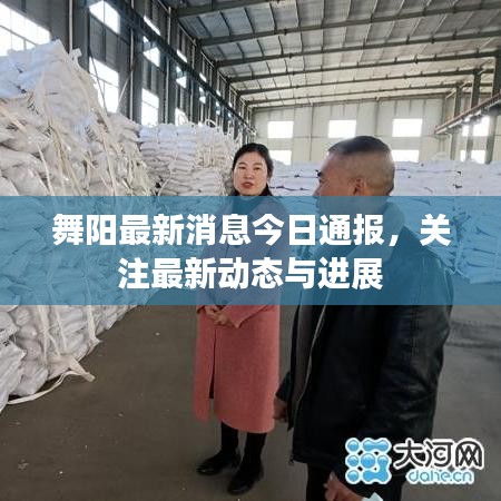 舞陽最新消息今日通報(bào)，關(guān)注最新動(dòng)態(tài)與進(jìn)展