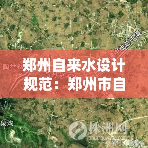 鄭州自來水設計規(guī)范：鄭州市自來水水源 