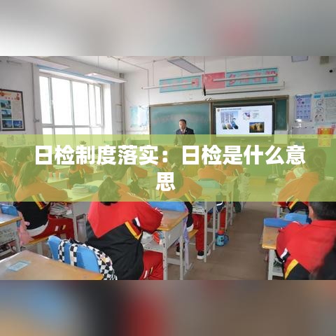 日檢制度落實(shí)：日檢是什么意思 