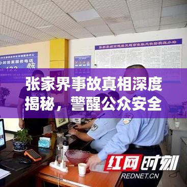 張家界事故真相深度揭秘，警醒公眾安全意識(shí)，全面報(bào)道視頻內(nèi)容