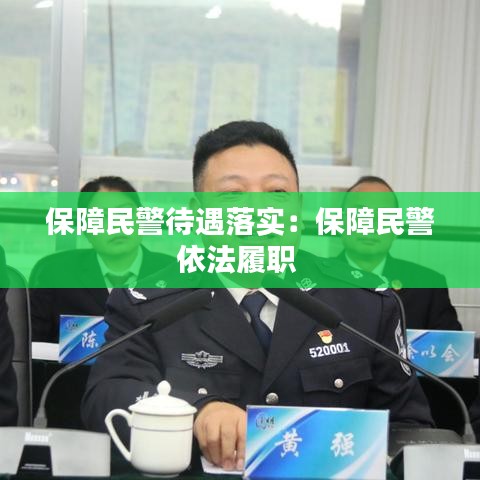 保障民警待遇落實：保障民警依法履職 
