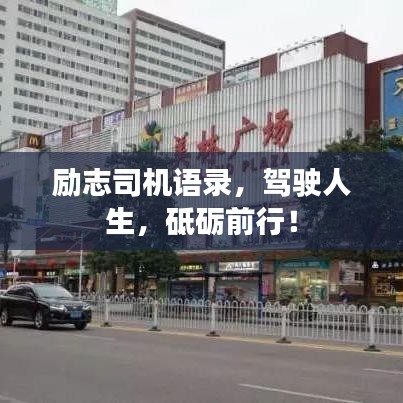 勵(lì)志司機(jī)語錄，駕駛?cè)松频Z前行！