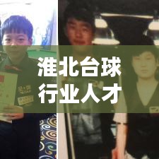淮北臺(tái)球行業(yè)人才招募熱潮，最新招聘信息一網(wǎng)打盡！