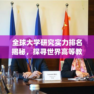 全球大學(xué)研究實力排名揭秘，探尋世界高等教育卓越中心之旅