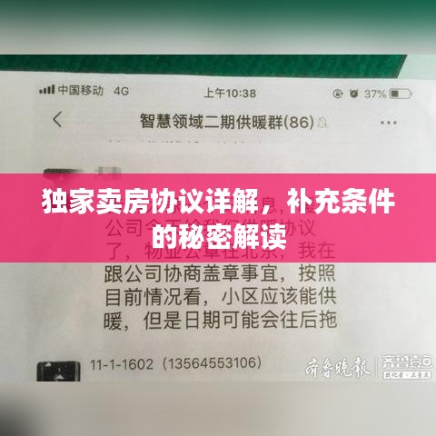 獨家賣房協(xié)議詳解，補充條件的秘密解讀