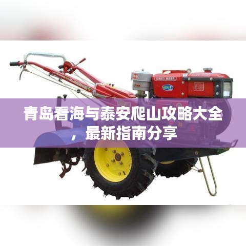 青島看海與泰安爬山攻略大全，最新指南分享