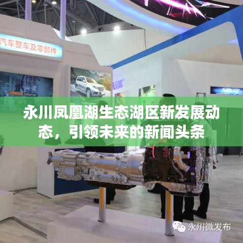 永川鳳凰湖生態(tài)湖區(qū)新發(fā)展動態(tài)，引領(lǐng)未來的新聞頭條