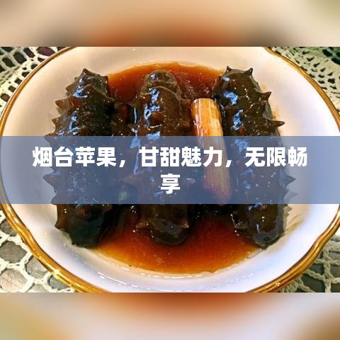 煙臺蘋果，甘甜魅力，無限暢享