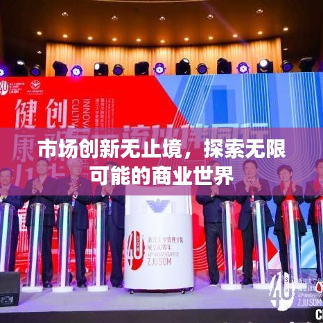 市場(chǎng)創(chuàng)新無止境，探索無限可能的商業(yè)世界