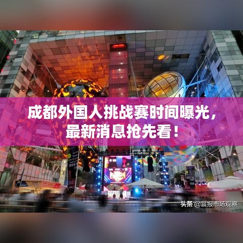 成都外國人挑戰(zhàn)賽時(shí)間曝光，最新消息搶先看！