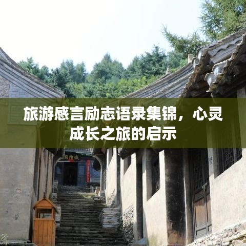 旅游感言勵(lì)志語(yǔ)錄集錦，心靈成長(zhǎng)之旅的啟示