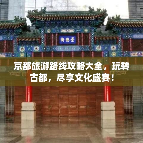京都旅游路線攻略大全，玩轉(zhuǎn)古都，盡享文化盛宴！
