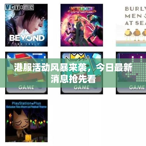 港服活動(dòng)風(fēng)暴來(lái)襲，今日最新消息搶先看