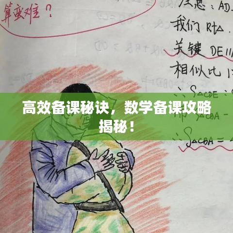 高效備課秘訣，數(shù)學(xué)備課攻略揭秘！