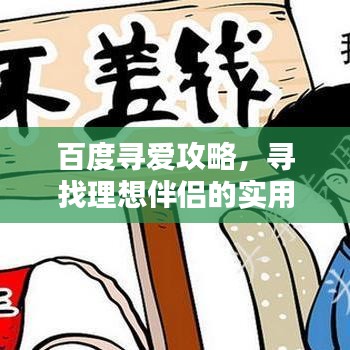 百度尋愛攻略，尋找理想伴侶的實用步驟指南