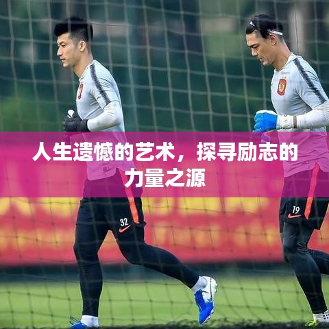 人生遺憾的藝術(shù)，探尋勵志的力量之源