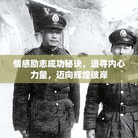 情感勵志成功秘訣，追尋內心力量，邁向輝煌彼岸
