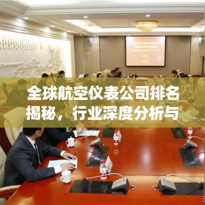 全球航空儀表公司排名揭秘，行業(yè)深度分析與趨勢(shì)展望
