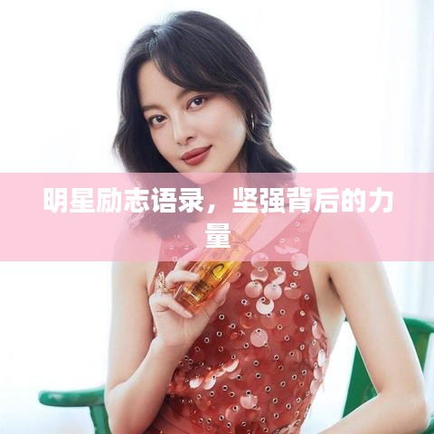 明星勵(lì)志語(yǔ)錄，堅(jiān)強(qiáng)背后的力量