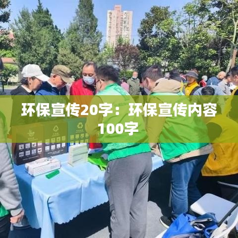 環(huán)保宣傳20字：環(huán)保宣傳內(nèi)容100字 