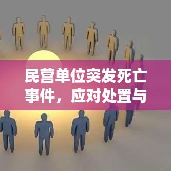 民營單位突發(fā)死亡事件，應對處置與深刻反思