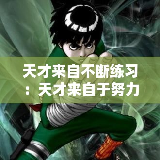 天才來(lái)自不斷練習(xí)：天才來(lái)自于努力 