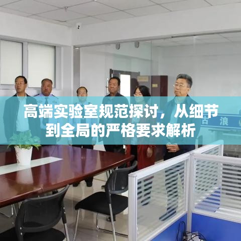 高端實驗室規(guī)范探討，從細節(jié)到全局的嚴格要求解析