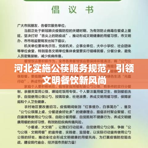 河北實施公筷服務(wù)規(guī)范，引領(lǐng)文明餐飲新風(fēng)尚