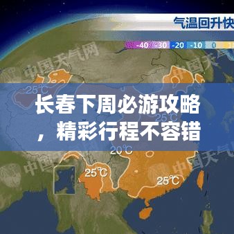 長春下周必游攻略，精彩行程不容錯過！