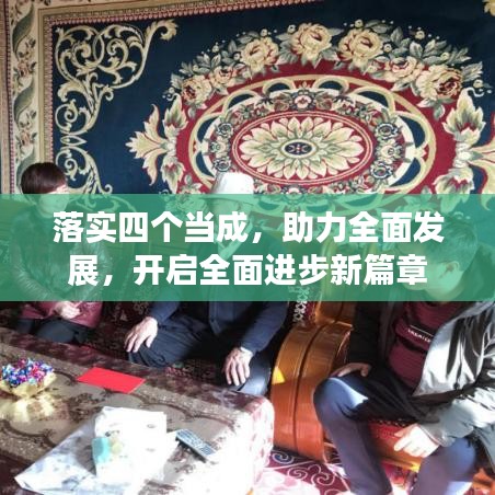 落實(shí)四個(gè)當(dāng)成，助力全面發(fā)展，開啟全面進(jìn)步新篇章