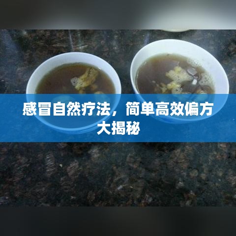 感冒自然療法，簡(jiǎn)單高效偏方大揭秘
