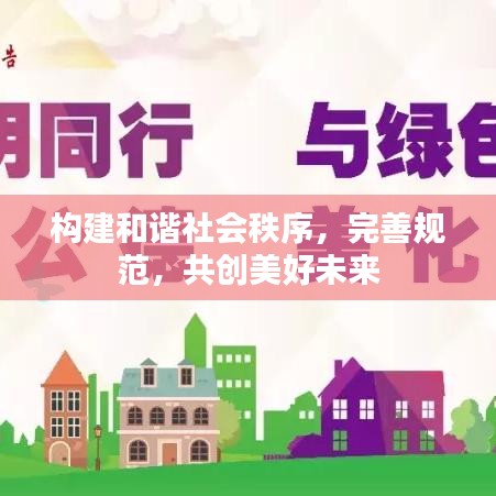 構(gòu)建和諧社會秩序，完善規(guī)范，共創(chuàng)美好未來