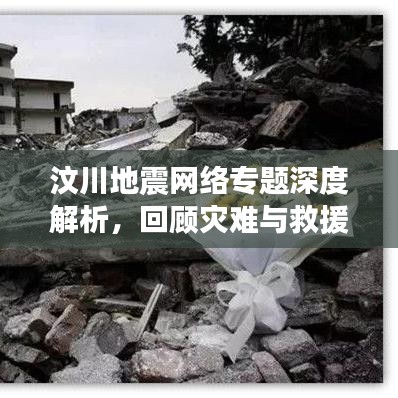 汶川地震網絡專題深度解析，回顧災難與救援的歷程
