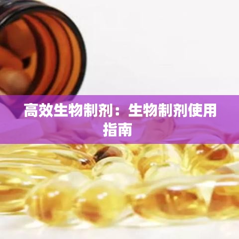 高效生物制劑：生物制劑使用指南 