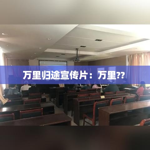 萬里歸途宣傳片：萬里?? 